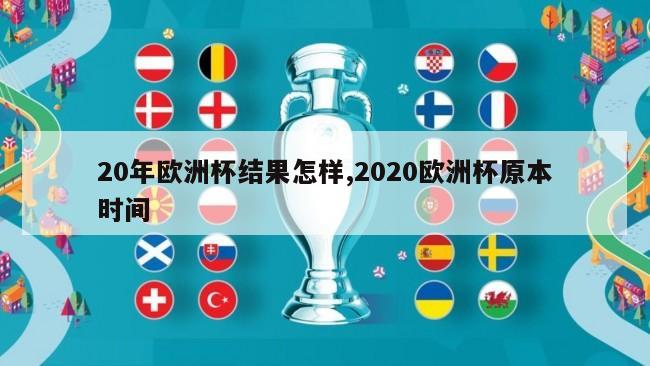 20年欧洲杯结果怎样,2020欧洲杯原本时间