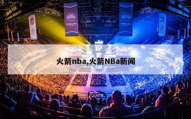 火箭nba,火箭NBa新闻