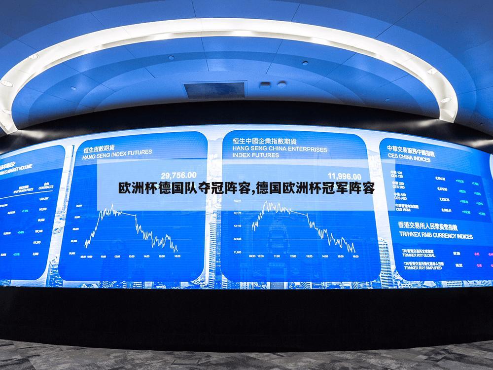 欧洲杯德国队夺冠阵容,德国欧洲杯冠军阵容