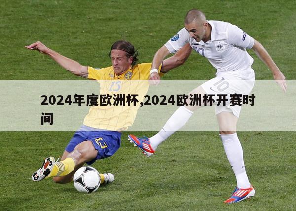 2024年度欧洲杯,2024欧洲杯开赛时间