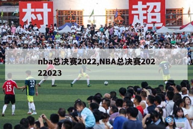 nba总决赛2022,NBA总决赛20222023