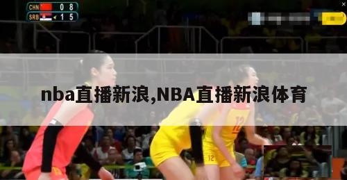 nba直播新浪,NBA直播新浪体育