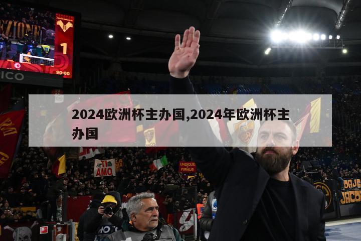 2024欧洲杯主办国,2024年欧洲杯主办国