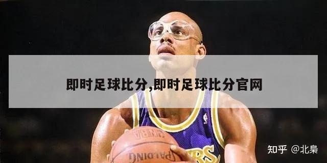 即时足球比分,即时足球比分官网