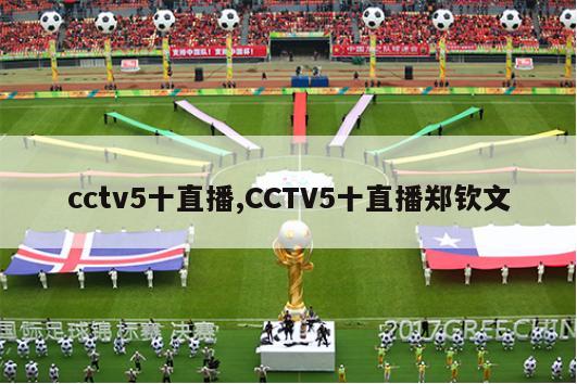 cctv5十直播,CCTV5十直播郑钦文