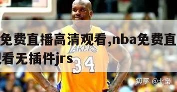 nba免费直播高清观看,nba免费直播高清观看无插件jrs