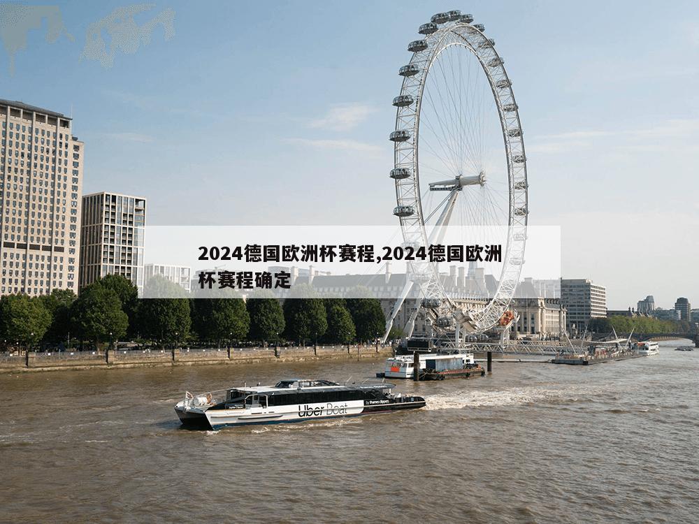 2024德国欧洲杯赛程,2024德国欧洲杯赛程确定