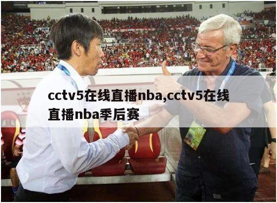 cctv5在线直播nba,cctv5在线直播nba季后赛