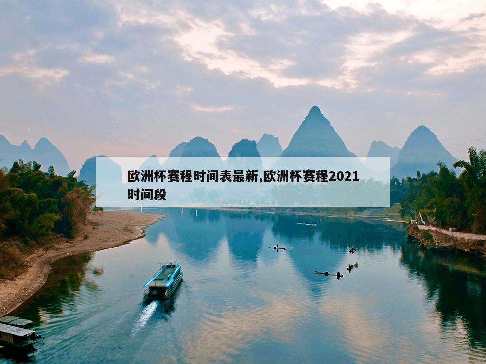 欧洲杯赛程时间表最新,欧洲杯赛程2021时间段