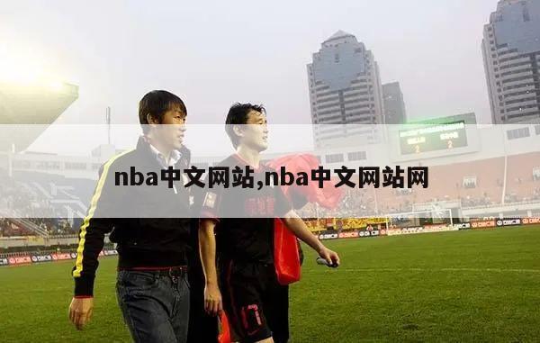 nba中文网站,nba中文网站网