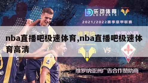 nba直播吧极速体育,nba直播吧极速体育高清