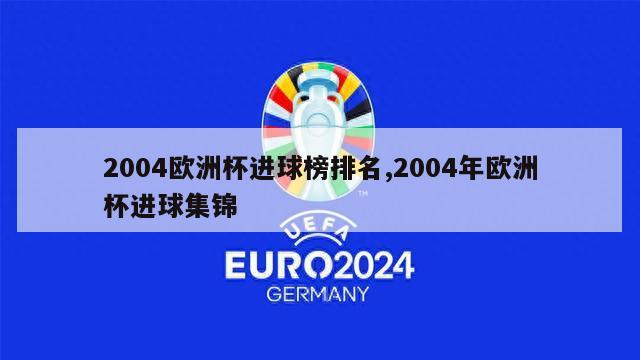 2004欧洲杯进球榜排名,2004年欧洲杯进球集锦