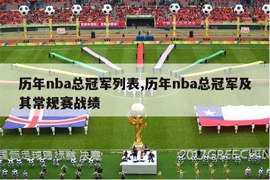 历年nba总冠军列表,历年nba总冠军及其常规赛战绩