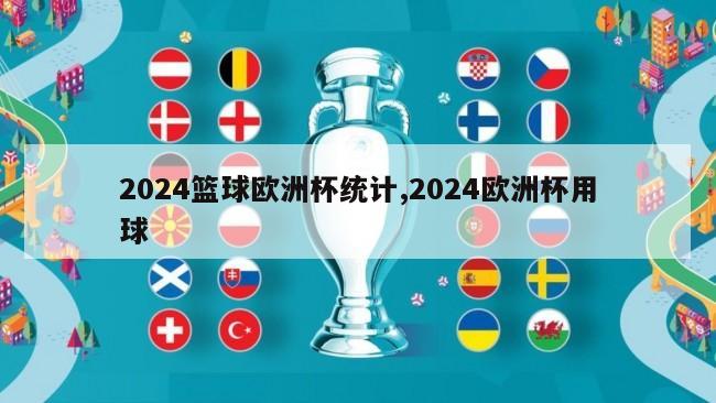 2024篮球欧洲杯统计,2024欧洲杯用球