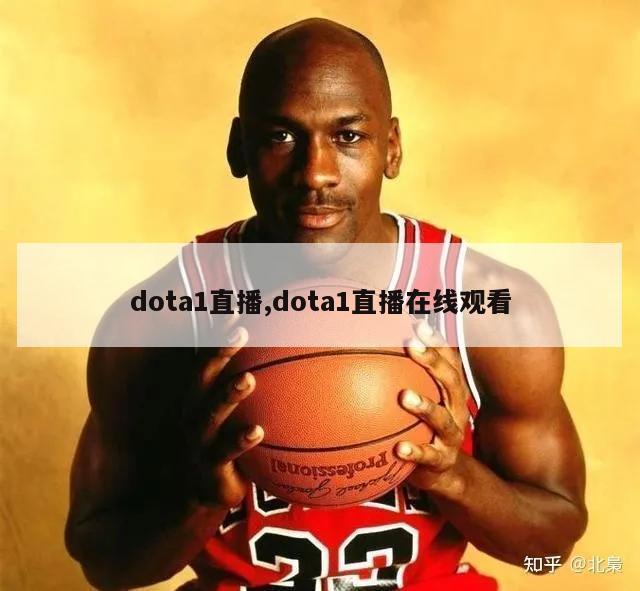 dota1直播,dota1直播在线观看