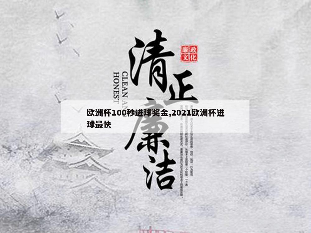 欧洲杯100秒进球奖金,2021欧洲杯进球最快