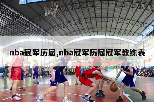 nba冠军历届,nba冠军历届冠军教练表