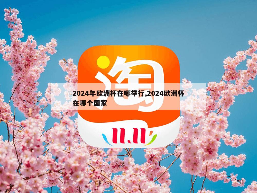 2024年欧洲杯在哪举行,2024欧洲杯在哪个国家