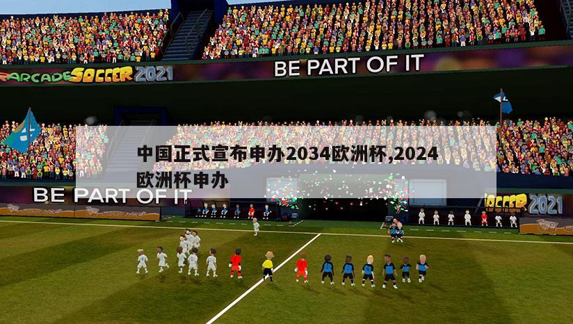 中国正式宣布申办2034欧洲杯,2024欧洲杯申办