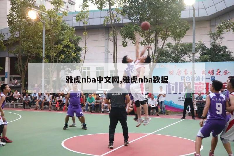 雅虎nba中文网,雅虎nba数据