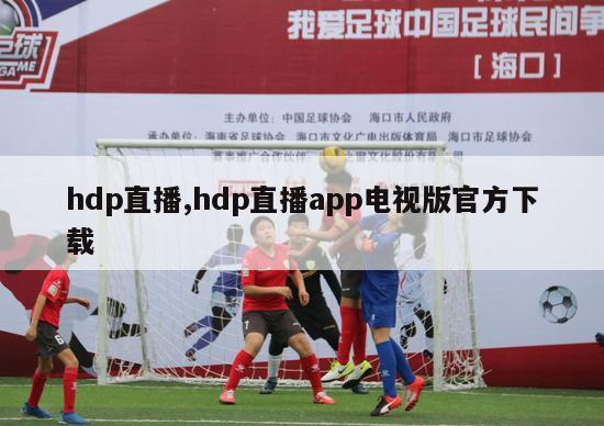 hdp直播,hdp直播app电视版官方下载