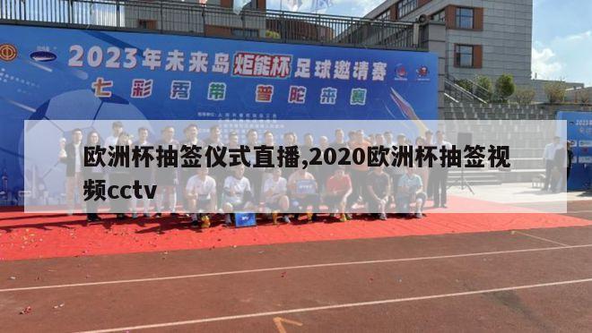 欧洲杯抽签仪式直播,2020欧洲杯抽签视频cctv