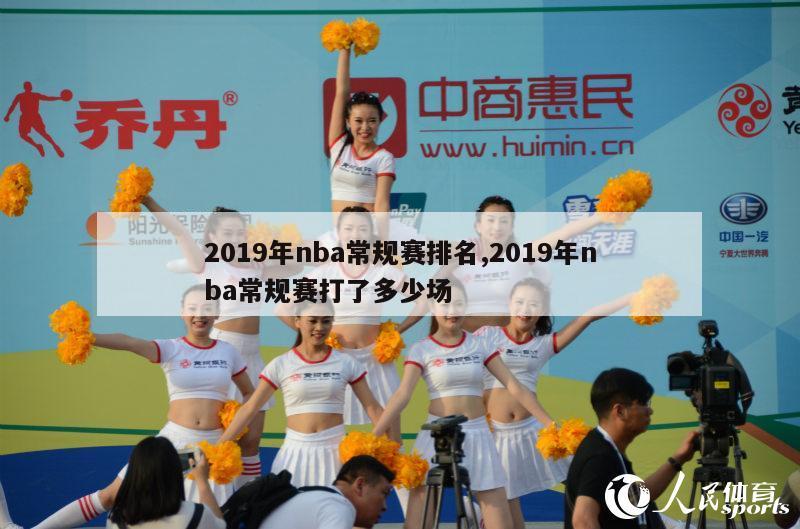 2019年nba常规赛排名,2019年nba常规赛打了多少场