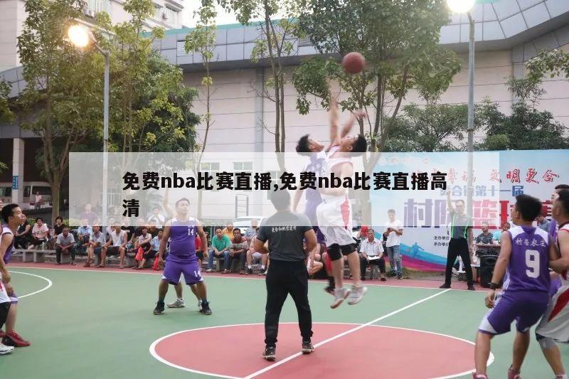 免费nba比赛直播,免费nba比赛直播高清