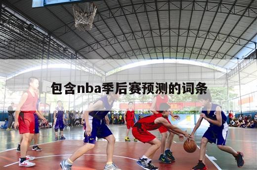 包含nba季后赛预测的词条