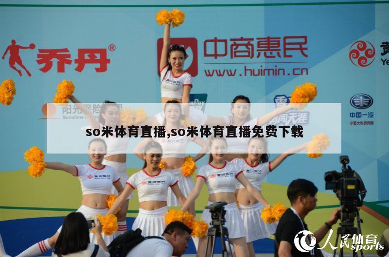 so米体育直播,so米体育直播免费下载