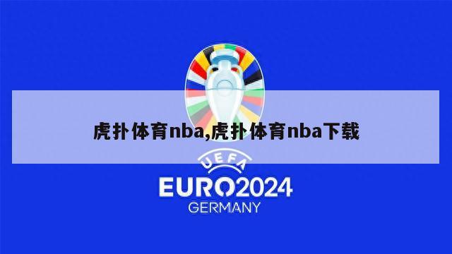 虎扑体育nba,虎扑体育nba下载