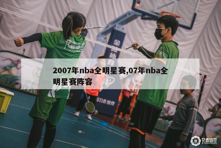 2007年nba全明星赛,07年nba全明星赛阵容