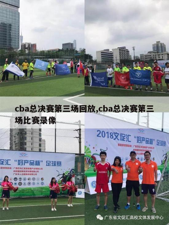 cba总决赛第三场回放,cba总决赛第三场比赛录像