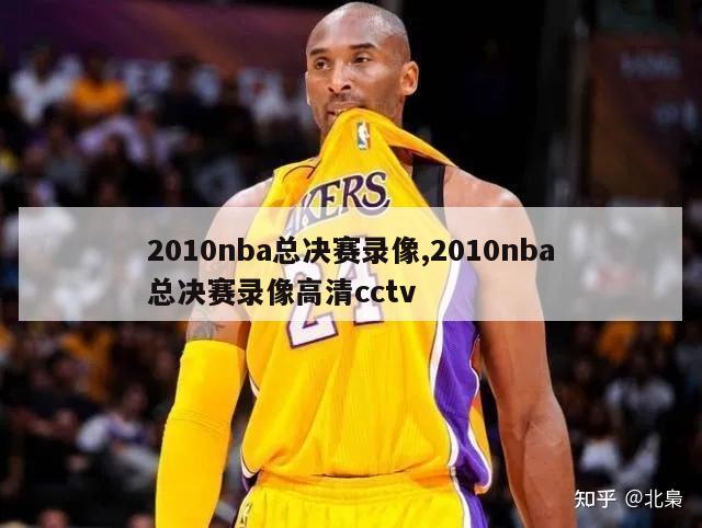 2010nba总决赛录像,2010nba总决赛录像高清cctv