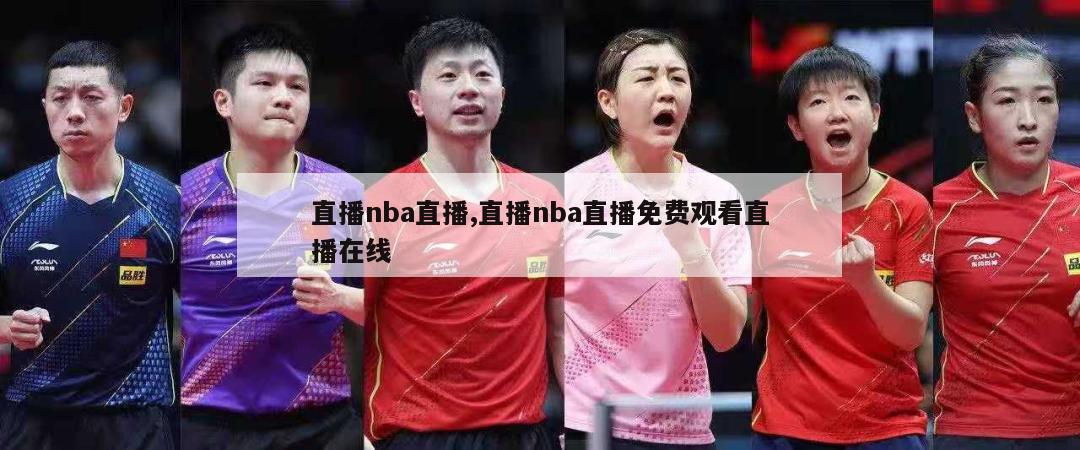 直播nba直播,直播nba直播免费观看直播在线