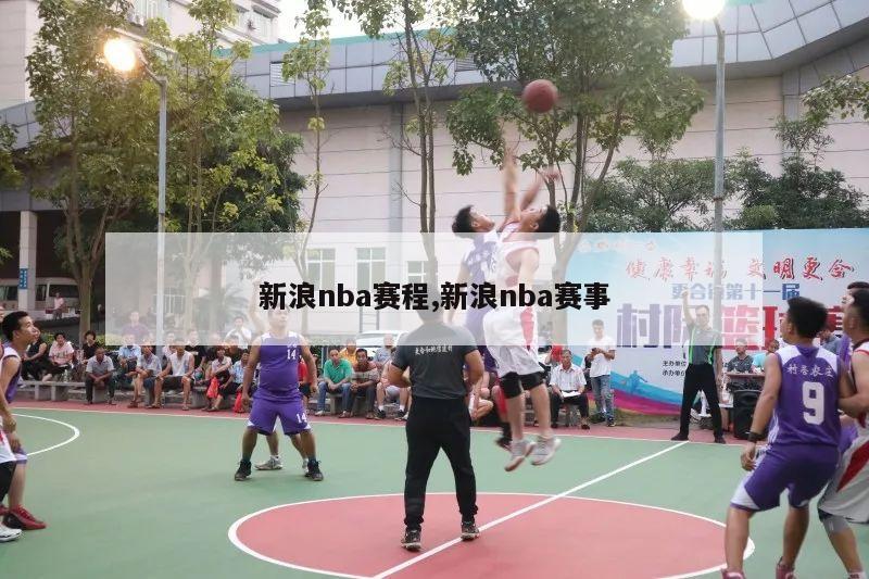 新浪nba赛程,新浪nba赛事