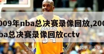 2009年nba总决赛录像回放,2009nba总决赛录像回放cctv