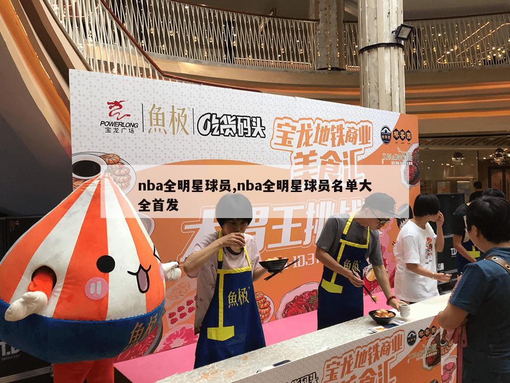 nba全明星球员,nba全明星球员名单大全首发