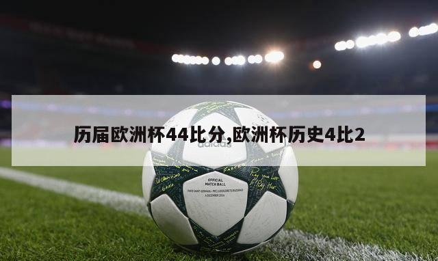 历届欧洲杯44比分,欧洲杯历史4比2