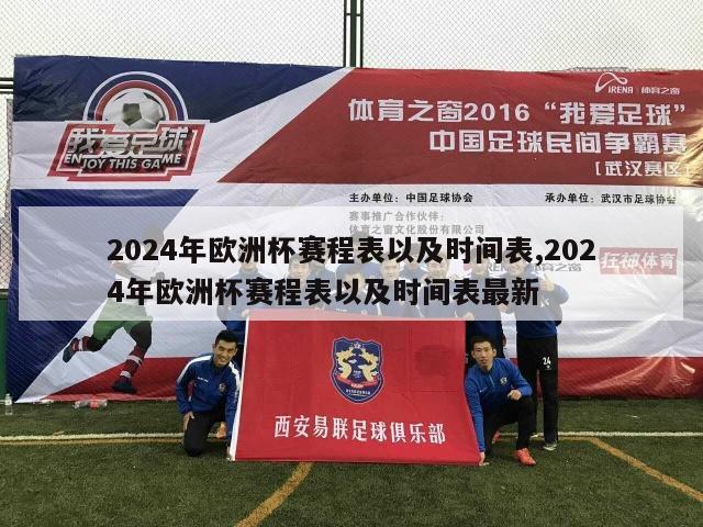 2024年欧洲杯赛程表以及时间表,2024年欧洲杯赛程表以及时间表最新