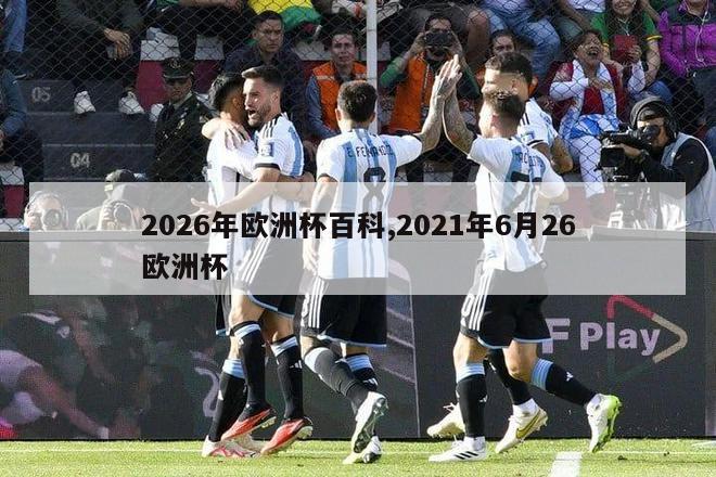 2026年欧洲杯百科,2021年6月26欧洲杯