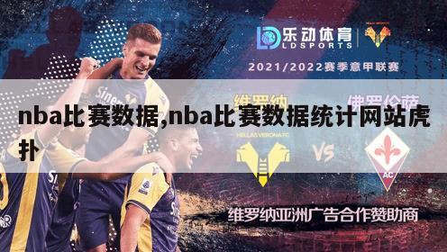 nba比赛数据,nba比赛数据统计网站虎扑