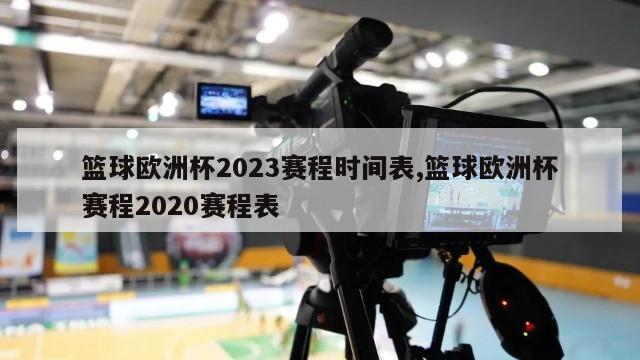 篮球欧洲杯2023赛程时间表,篮球欧洲杯赛程2020赛程表