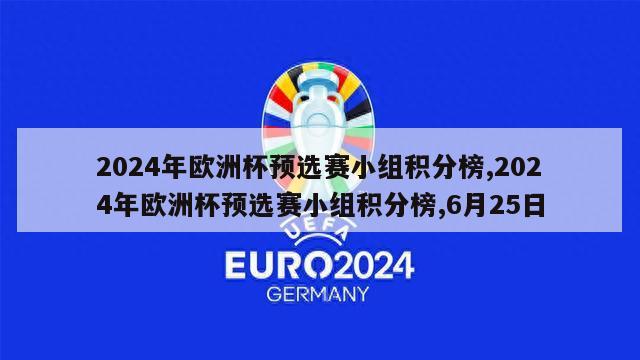 2024年欧洲杯预选赛小组积分榜,2024年欧洲杯预选赛小组积分榜,6月25日