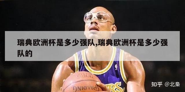 瑞典欧洲杯是多少强队,瑞典欧洲杯是多少强队的