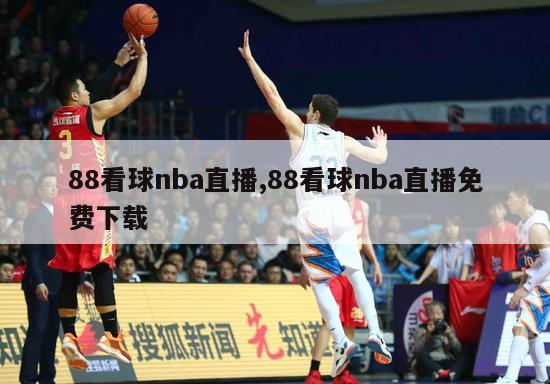 88看球nba直播,88看球nba直播免费下载