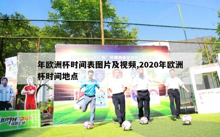 年欧洲杯时间表图片及视频,2020年欧洲杯时间地点