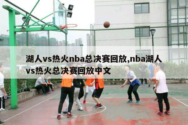 湖人vs热火nba总决赛回放,nba湖人vs热火总决赛回放中文