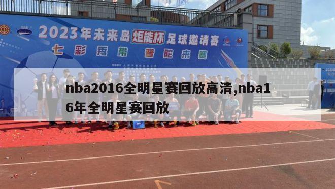 nba2016全明星赛回放高清,nba16年全明星赛回放