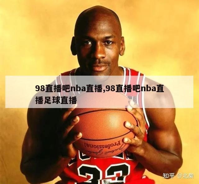 98直播吧nba直播,98直播吧nba直播足球直播